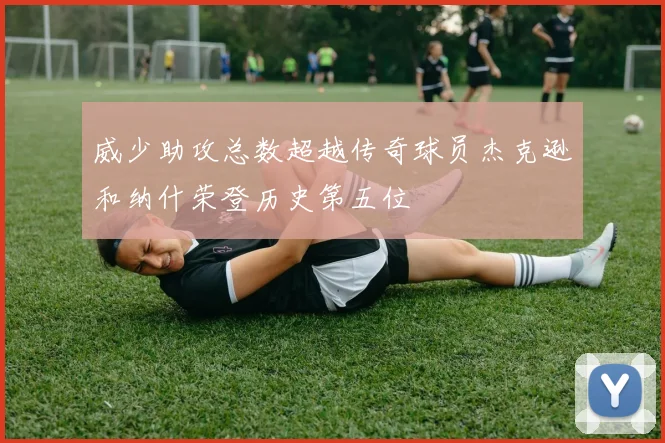 威少助攻总数超越传奇球员杰克逊和纳什荣登历史第五位