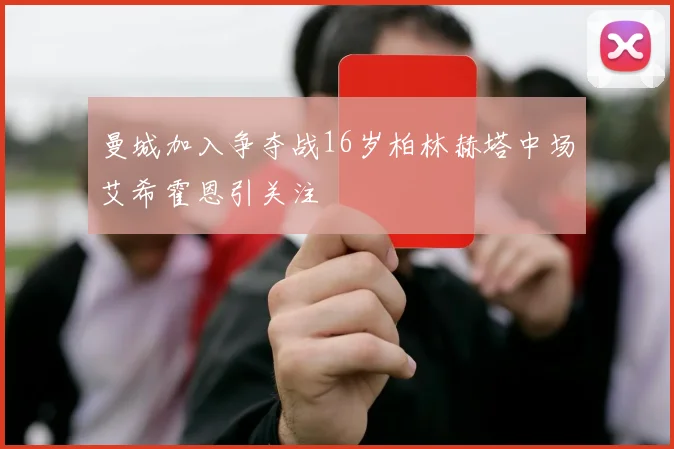 曼城加入争夺战16岁柏林赫塔中场艾希霍恩引关注